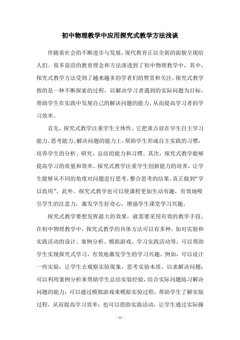 初中物理教学中应用探究式教学方法浅谈