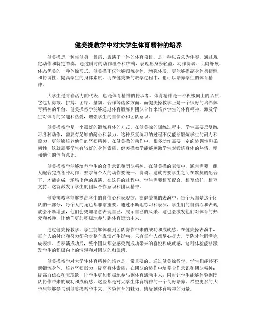 健美操教学中对大学生体育精神的培养