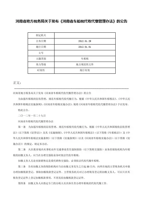 河南省地方税务局关于发布《河南省车船税代收代缴管理办法》的公告-