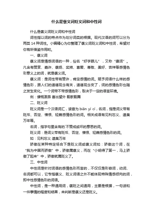 什么是褒义词贬义词和中性词