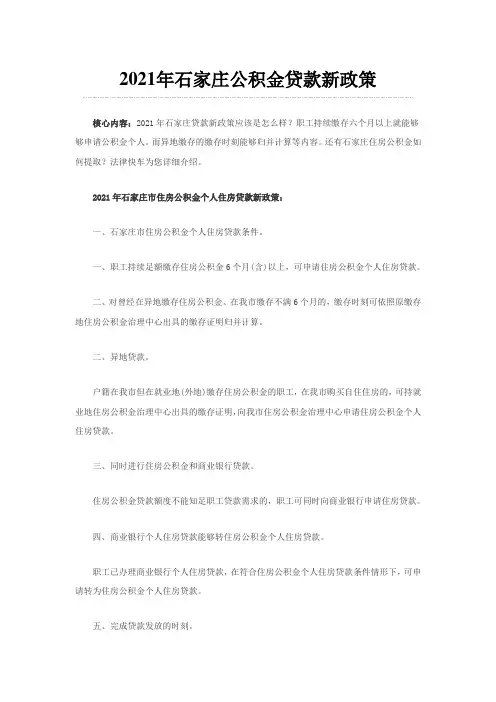 石家庄公积金贷款新政策