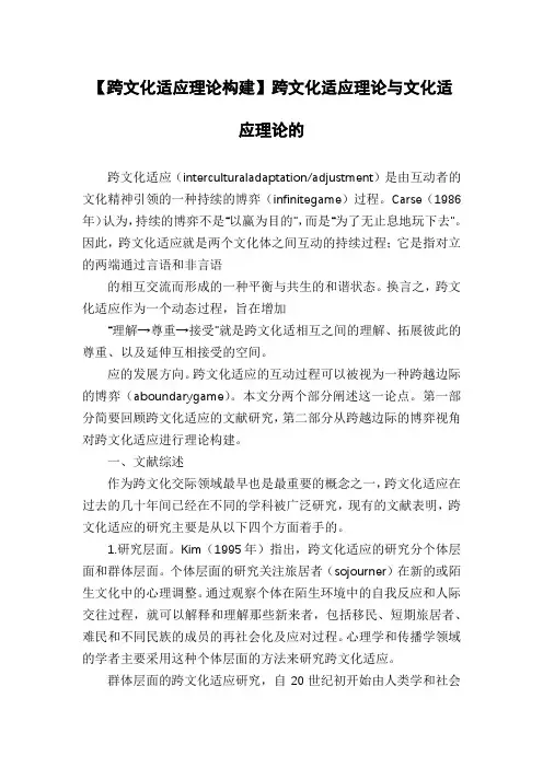 【跨文化适应理论构建】跨文化适应理论与文化适应理论的