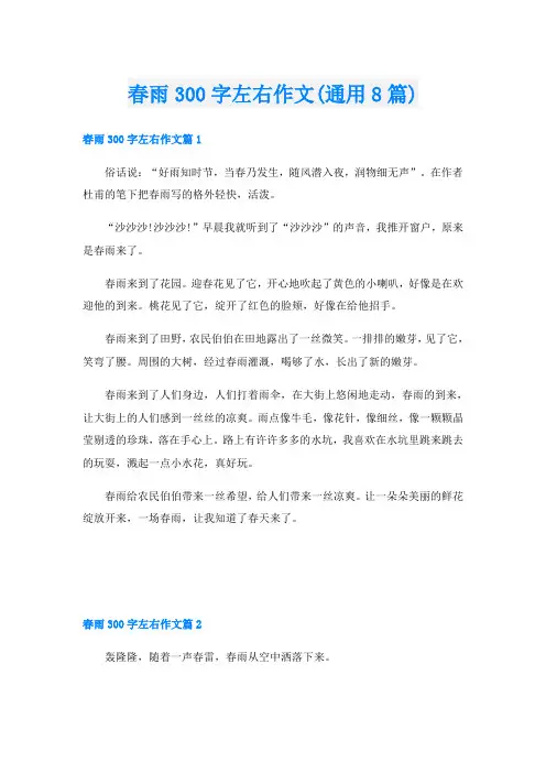 春雨300字左右作文(通用8篇)