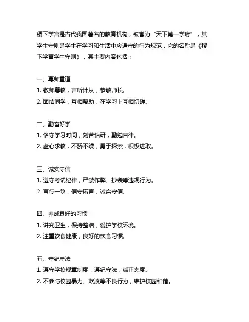 简述稷下学宫的学生守则的名称和主要内容。
