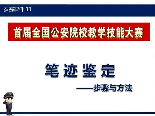 【全国教学大赛】《文件检验》笔迹鉴定--一等奖课件