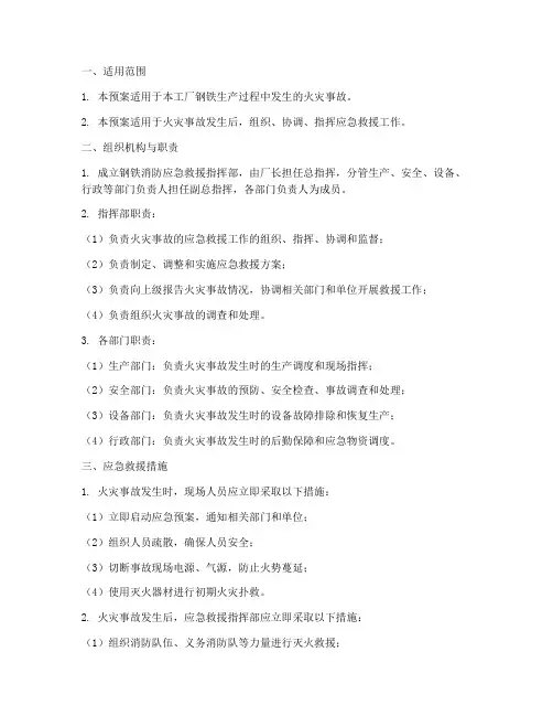 工厂钢铁消防应急预案