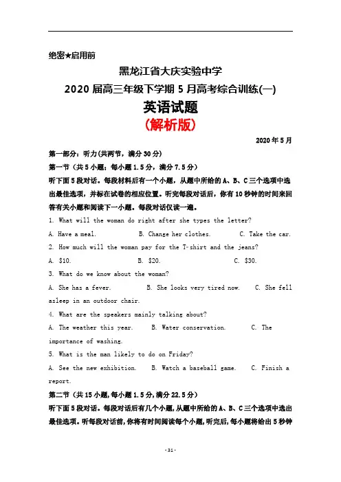 2020届黑龙江省大庆实验中学高三下学期5月综合训练(一)英语试题(解析版)