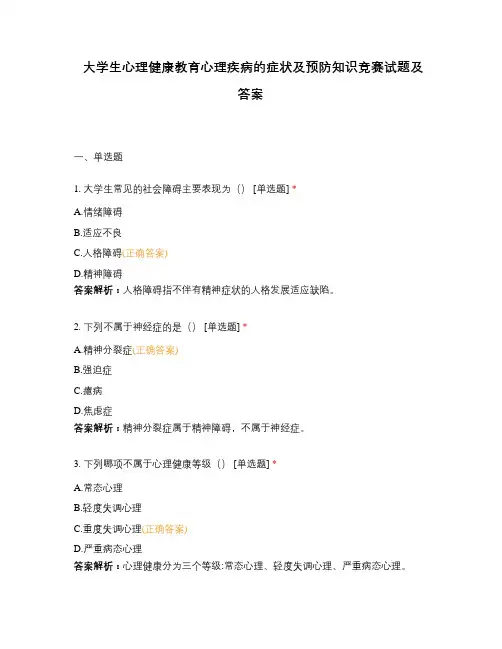 大学生心理健康教育心理疾病的症状及预防知识竞赛试题及答案_2