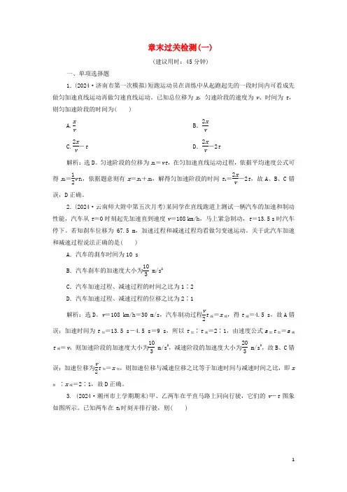2024高考物理一轮复习第一章运动的描述匀变速直线运动的研究章末过关检测含解析