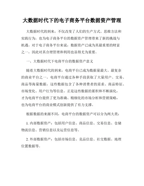 大数据时代下的电子商务平台数据资产管理