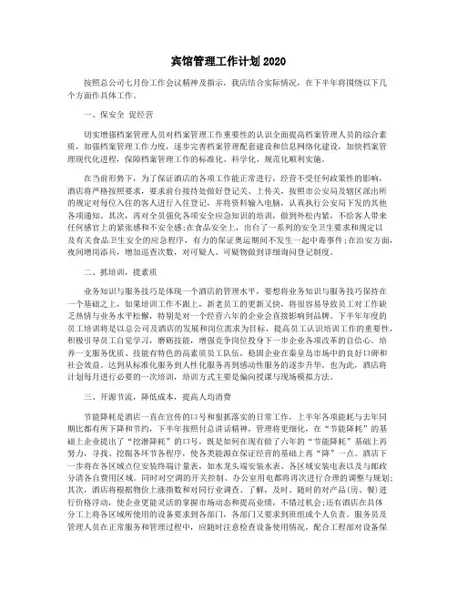 宾馆管理工作计划2020