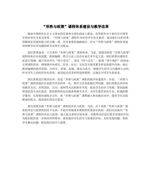 “形势与政策”课程体系建设与教学改革
