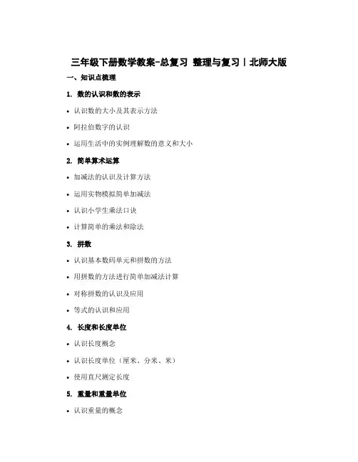 三年级下册数学教案-总复习 整理与复习｜北师大版 
