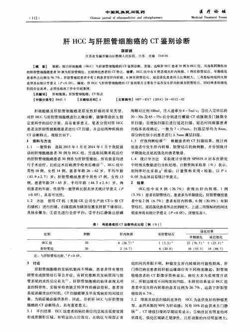 肝HCC与肝胆管细胞癌的CT鉴别诊断