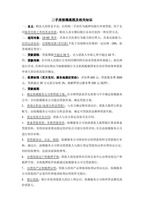 二手房按揭流程及相关知识