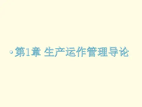 第一章  生产运作管理导论  《生产运作管理(运营管理)》PPT课件