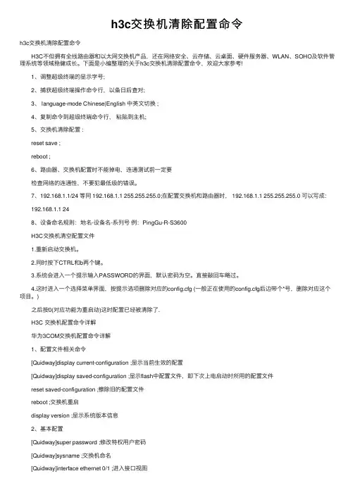 h3c交换机清除配置命令