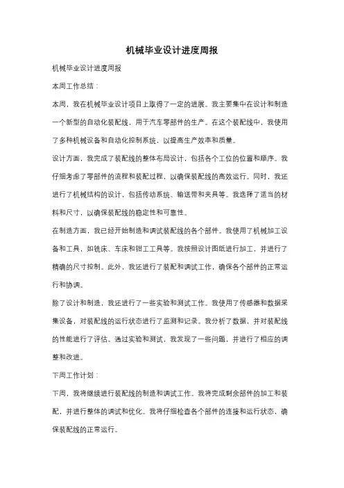 机械毕业设计进度周报