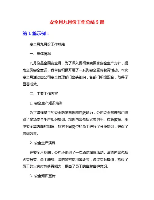 安全月九月份工作总结5篇