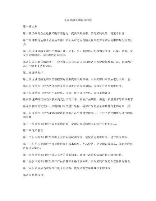 企业电脑采购管理制度
