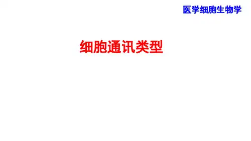 1.细胞通讯的类型