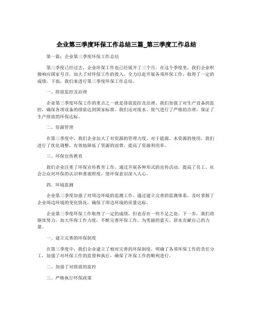 企业第三季度环保工作总结三篇_第三季度工作总结