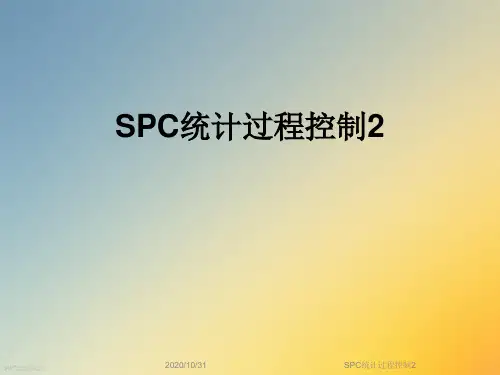 SPC统计过程控制2