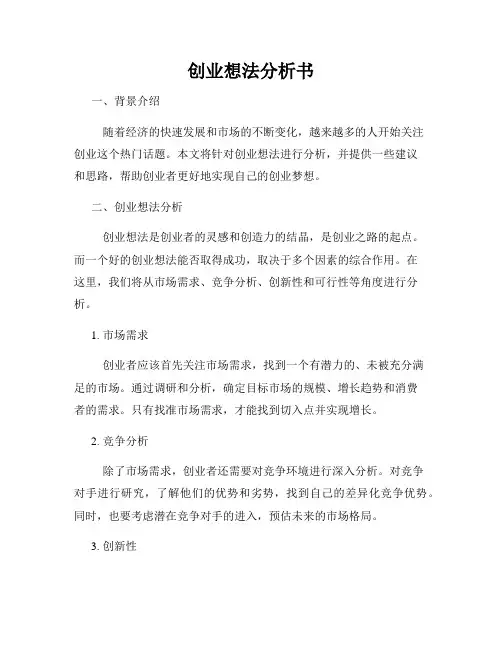 创业想法分析书