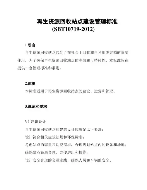 再生资源回收站点建设管理标准(SBT10719-2012)