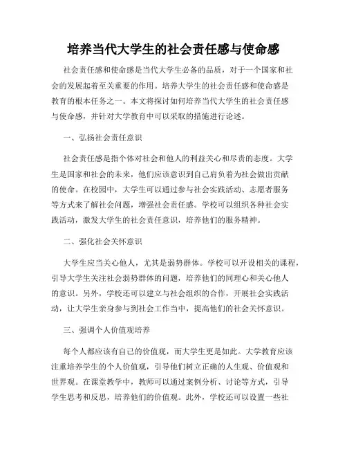 培养当代大学生的社会责任感与使命感