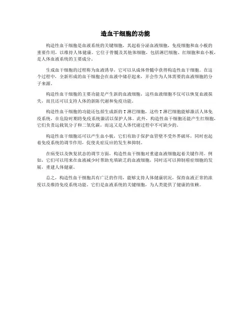 造血干细胞的功能