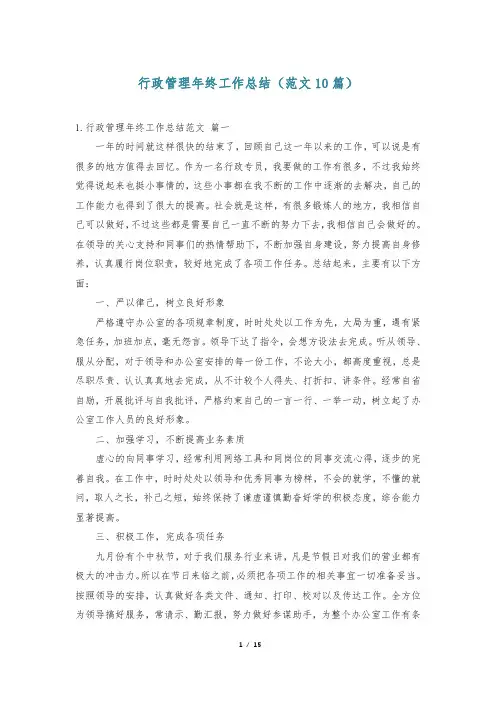 行政管理年终工作总结(范文10篇)