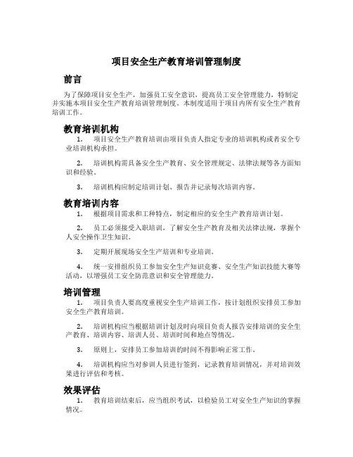 项目安全生产教育培训管理制度