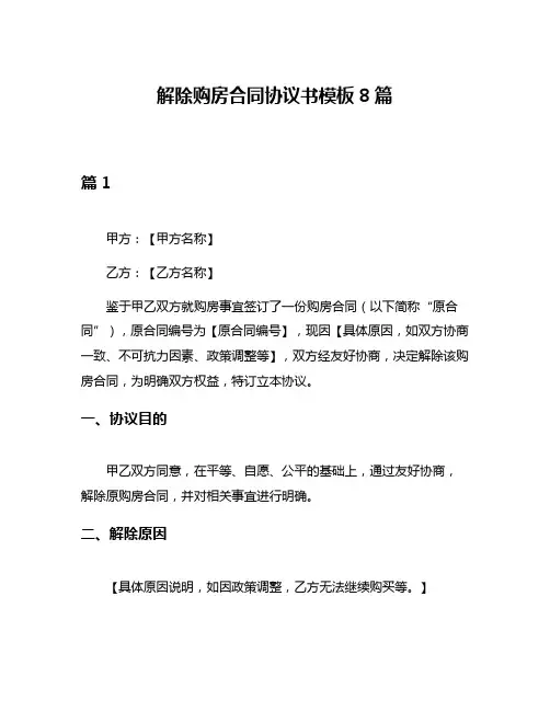 解除购房合同协议书模板8篇
