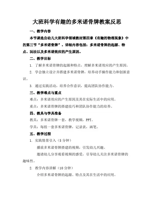 大班科学有趣的多米诺骨牌教案反思