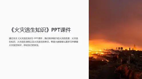 《火灾逃生知识》课件