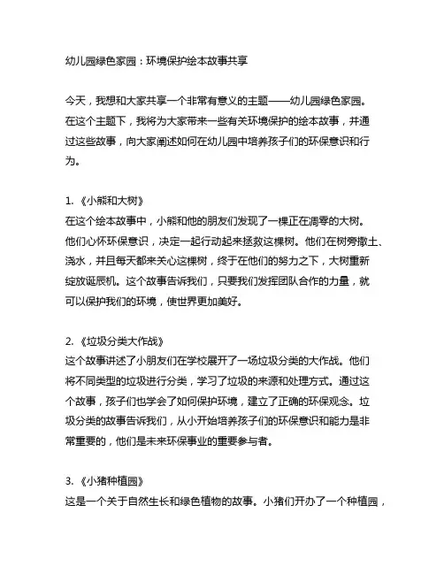 幼儿园绿色家园：环境保护绘本故事分享