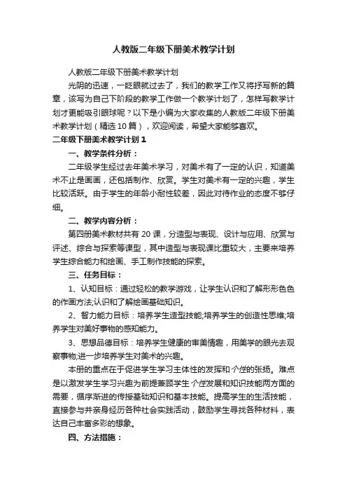 人教版二年级下册美术教学计划（精选10篇）