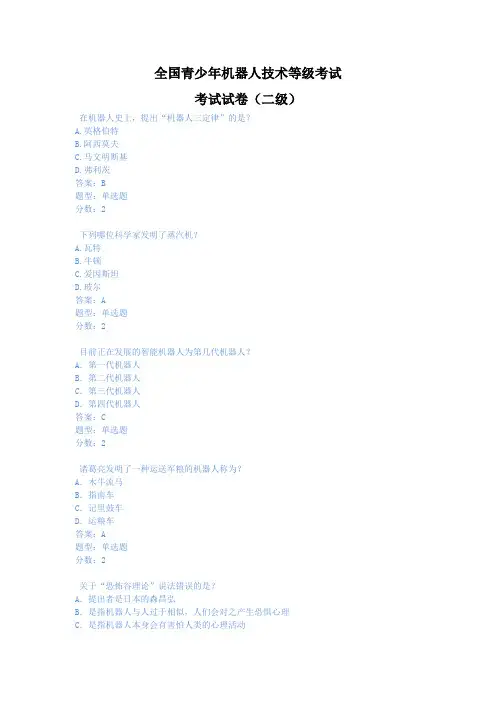2018年9月全国青少年机器人技术等级考试理论综合试卷(二级)