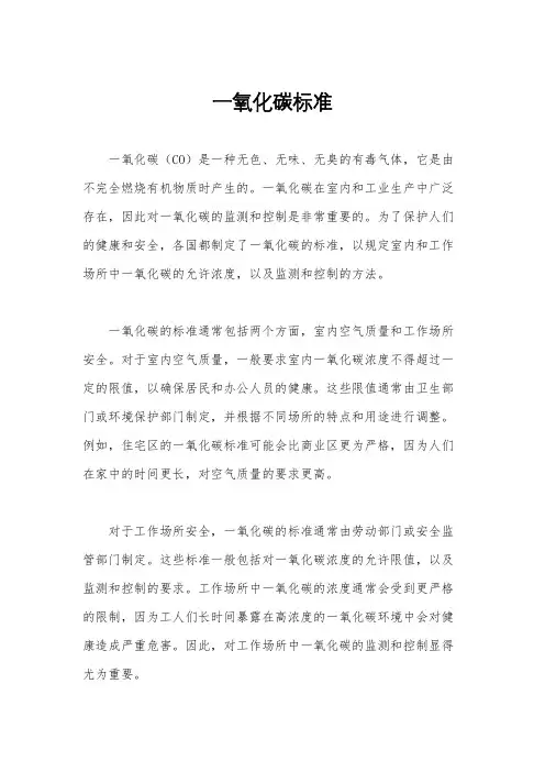 一氧化碳标准