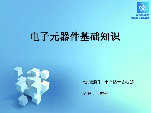 电子元器件基础知识