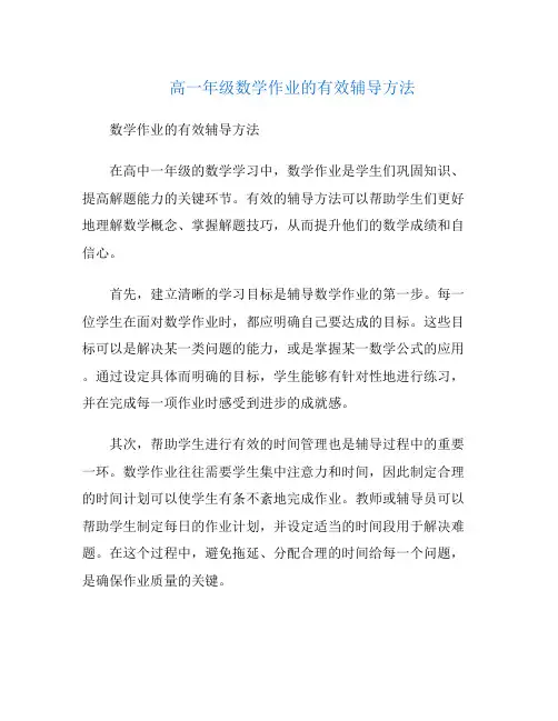高一年级数学作业的有效辅导方法