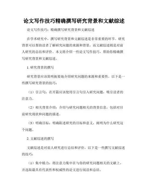 论文写作技巧精确撰写研究背景和文献综述