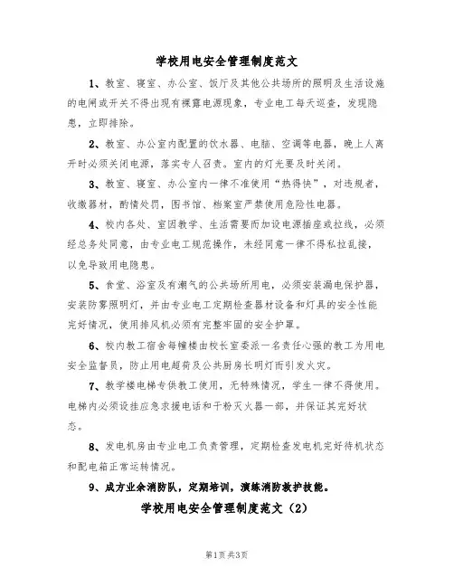 学校用电安全管理制度范文(2篇)