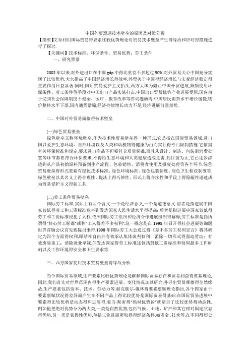中国外贸遭遇技术壁垒的原因及对策分析