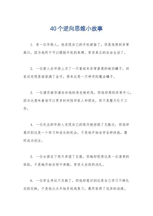 40个逆向思维小故事