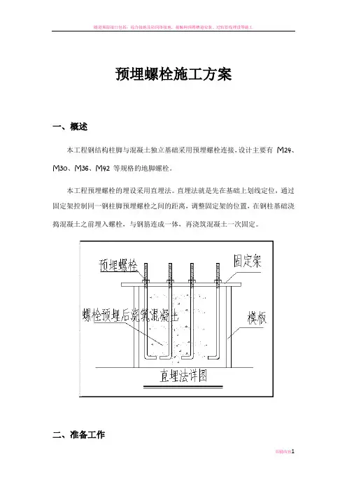 预埋螺栓施工方案(终稿)