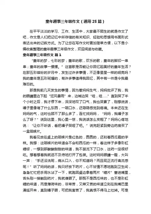 童年趣事三年级作文（通用25篇）