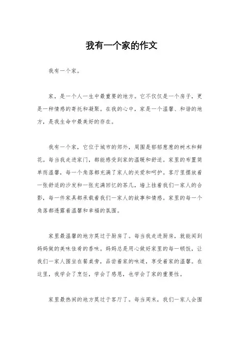我有一个家的作文