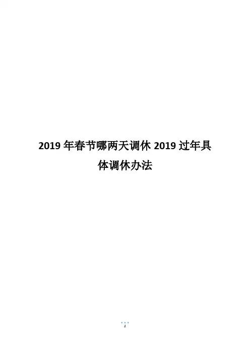 2019年春节哪两天调休2019过年具体调休办法